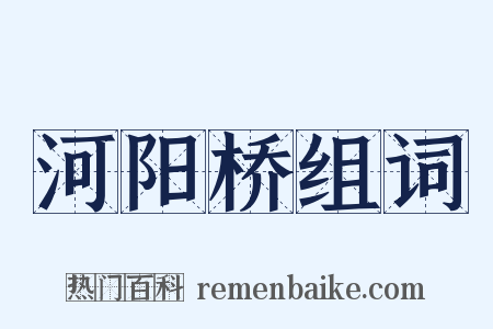 河阳桥组词是什么意思的图片